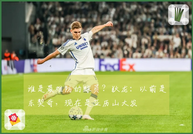 谁是最难防的球员？狄龙：以前是东契奇，现在是亚历山大发