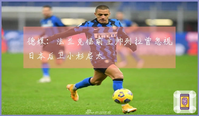 德媒：法兰克福前主帅列拉曾忽视日本后卫小杉启太