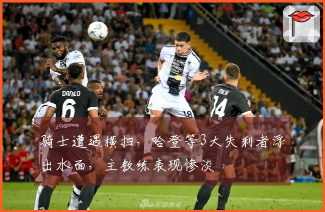 骑士遭遇横扫，哈登等3大失利者浮出水面，主教练表现惨淡
