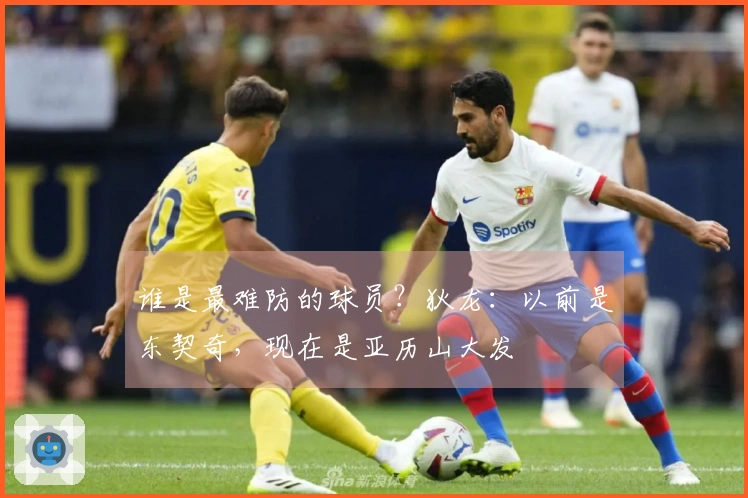 谁是最难防的球员？狄龙：以前是东契奇，现在是亚历山大发