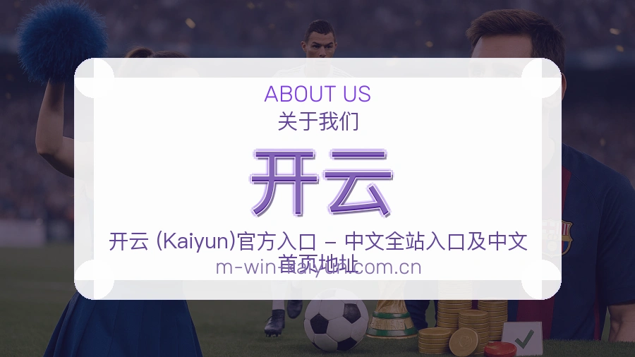 开云平台简介